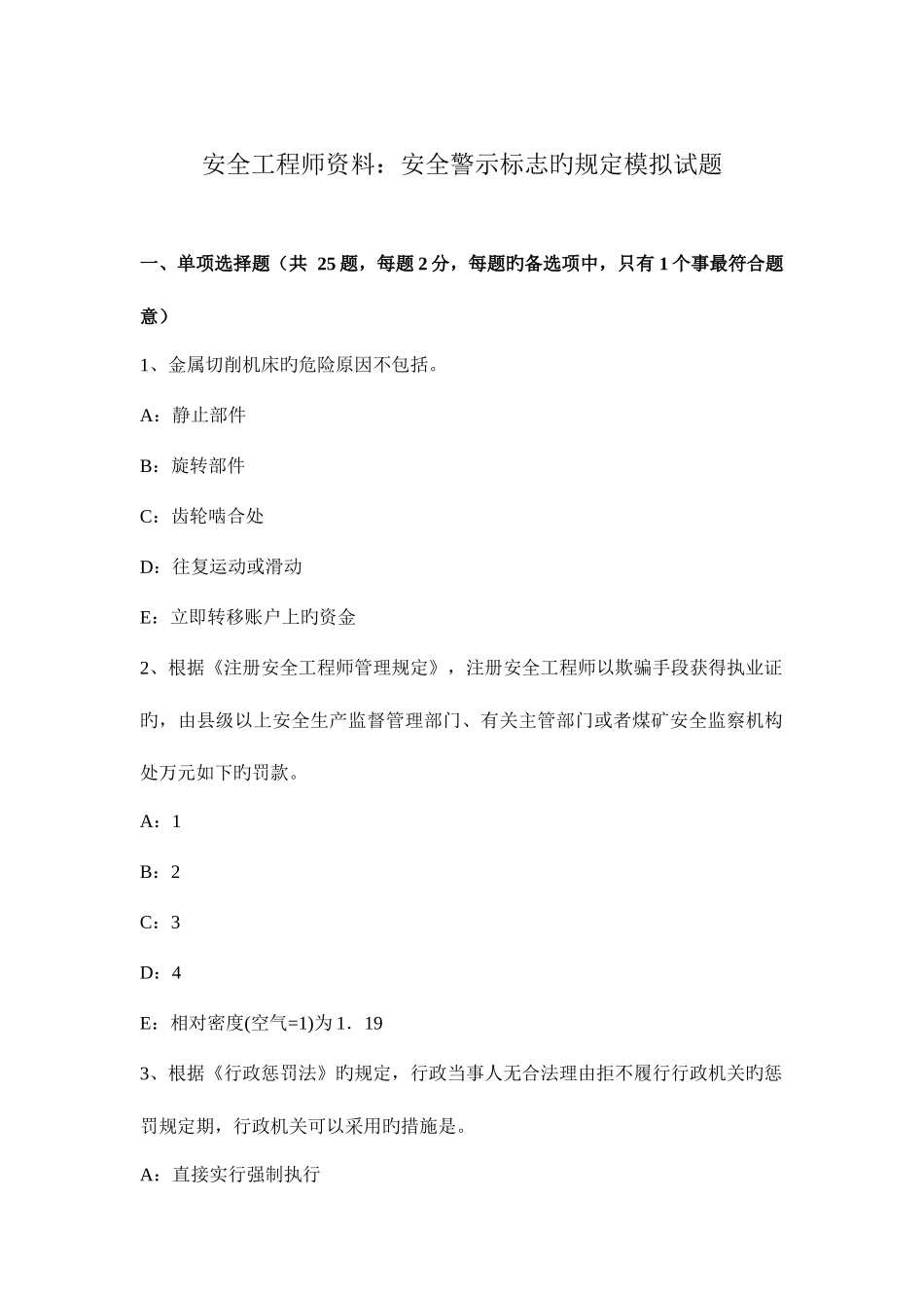 2025年安全工程师资料安全警示标志的规定模拟试题_第1页