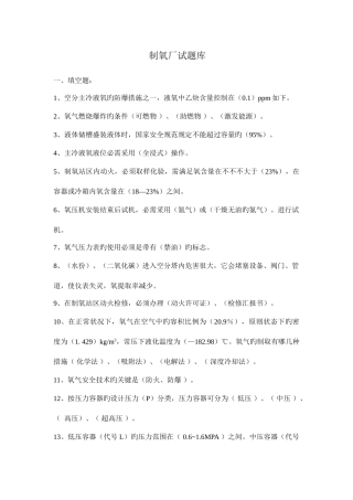 2025年制氧安全知识题库