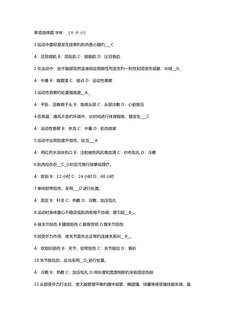 2025年大学生体育理论考试单选题及答案_第1页