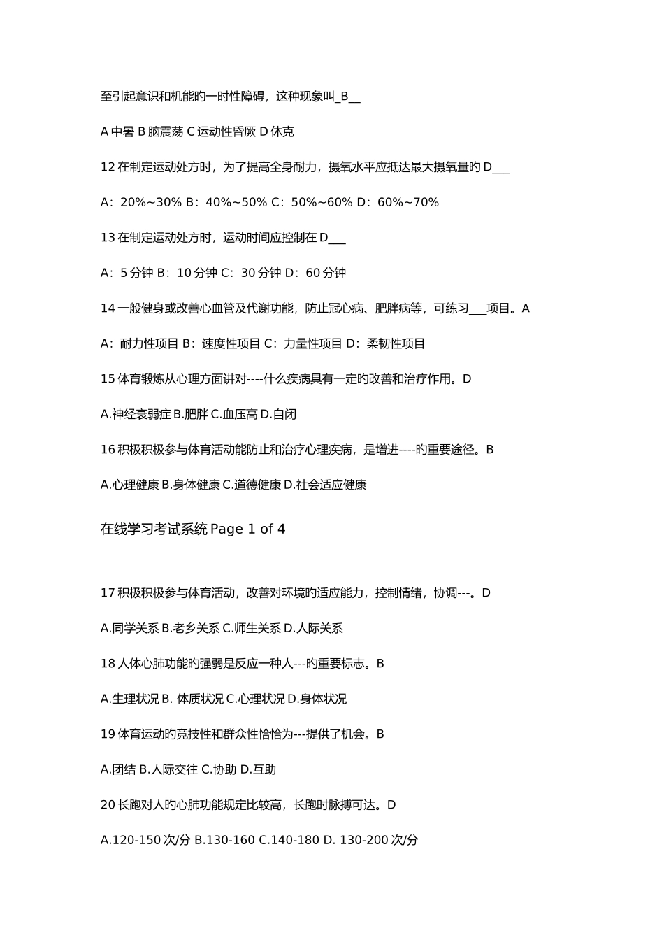 2025年大学生体育理论考试单选题及答案_第2页