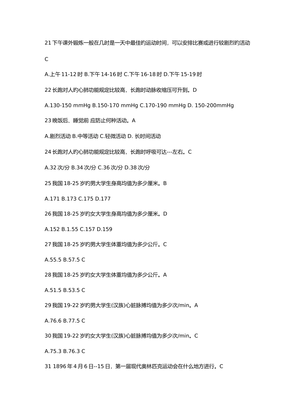 2025年大学生体育理论考试单选题及答案_第3页