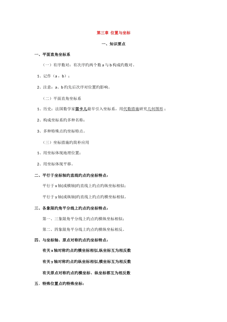 2025年八年级数学位置与坐标知识点及练习题_第1页