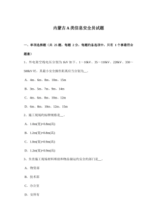2025年内蒙古A类信息安全员试题