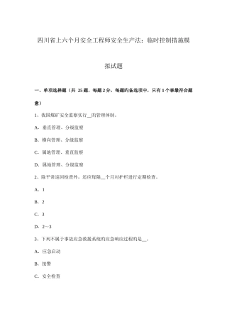 2025年四川省上半年安全工程师安全生产法临时控制措施模拟试题
