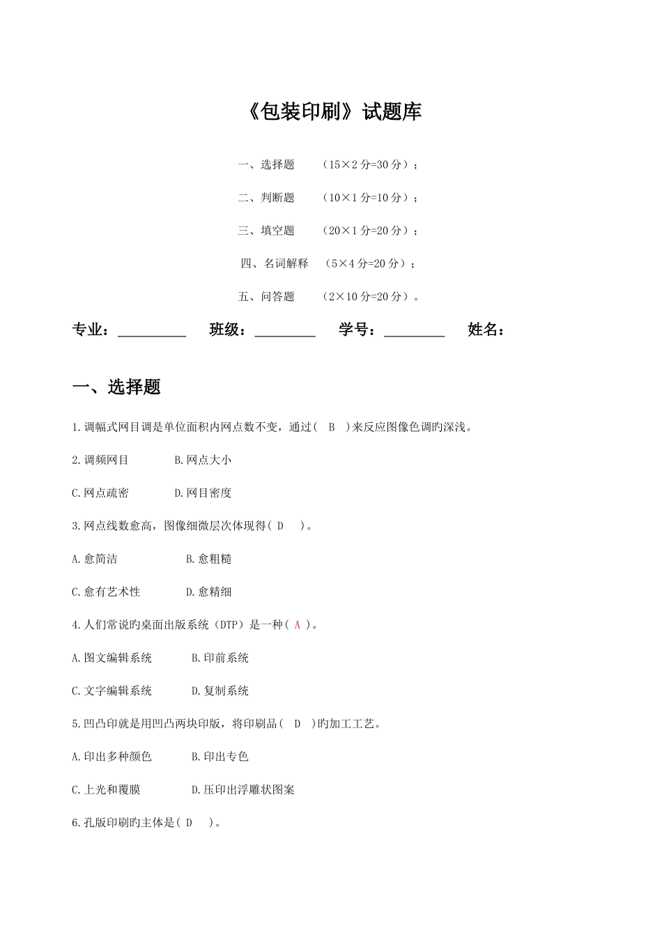 2025年包装印刷试题库_第1页