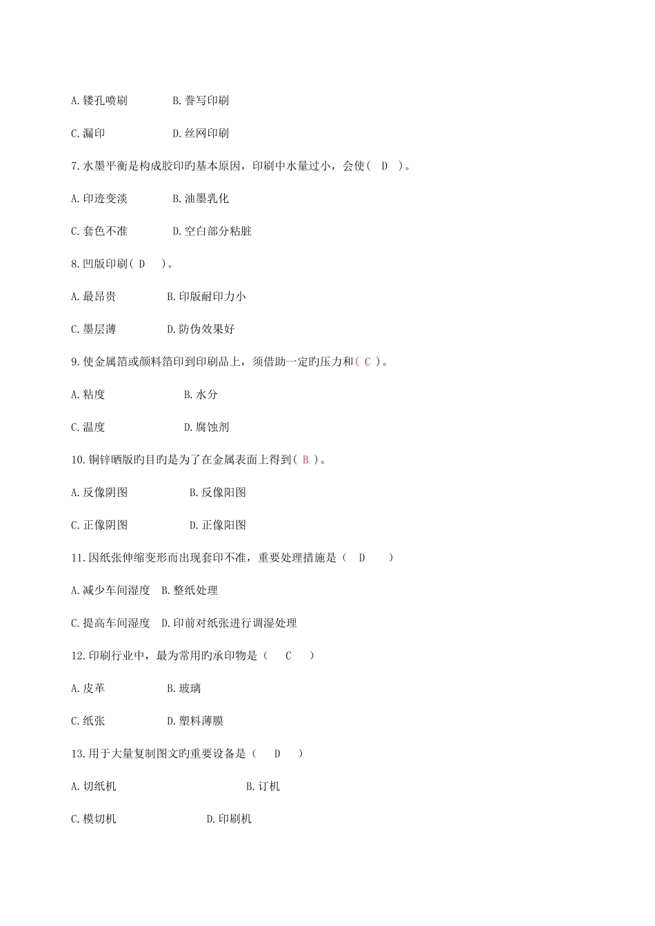 2025年包装印刷试题库_第2页