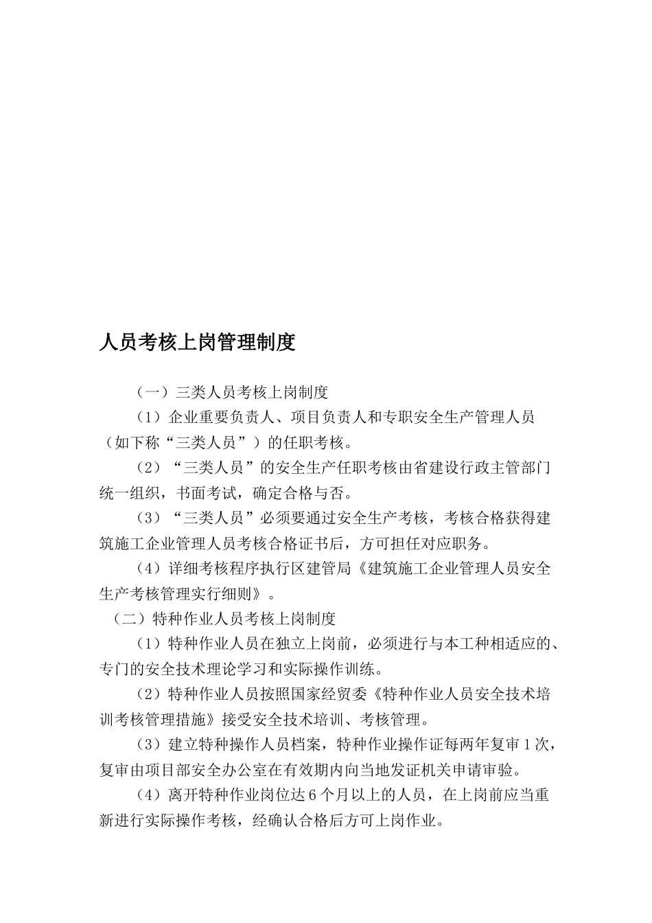 2025年人员考核上岗制度_第1页