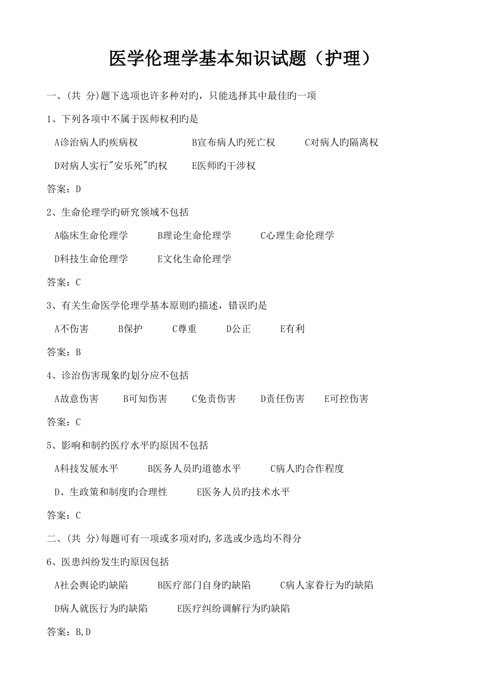 2025年医学护理三基试题医学伦理学基本知识试题护理_第1页