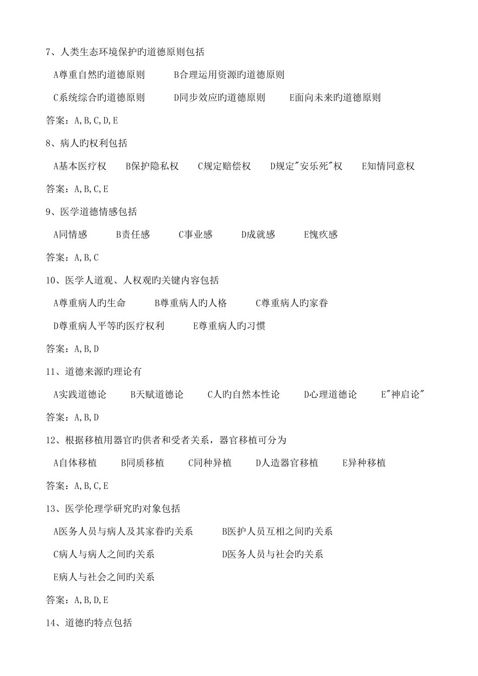 2025年医学护理三基试题医学伦理学基本知识试题护理_第2页