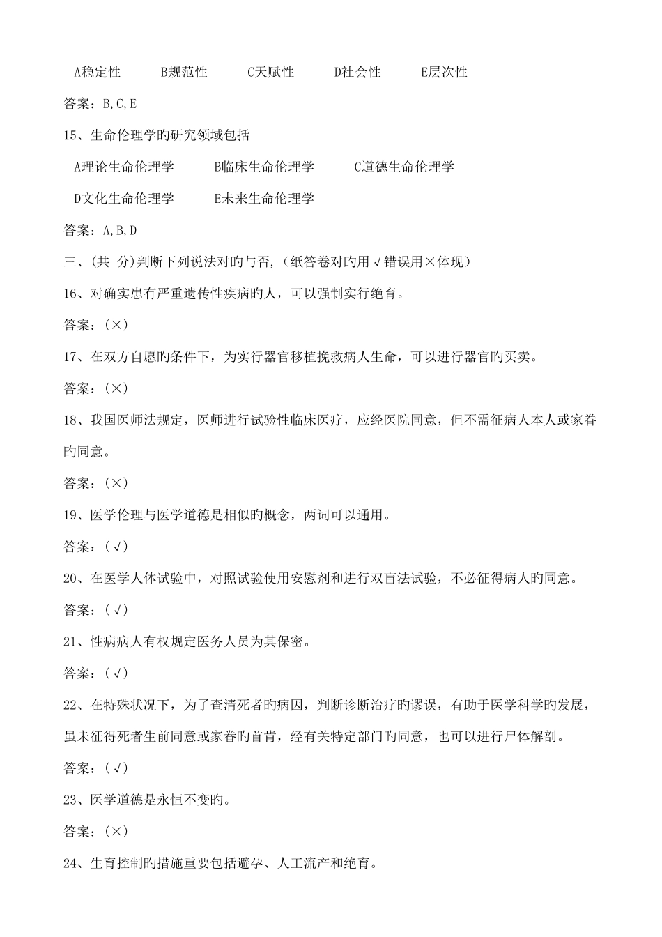 2025年医学护理三基试题医学伦理学基本知识试题护理_第3页