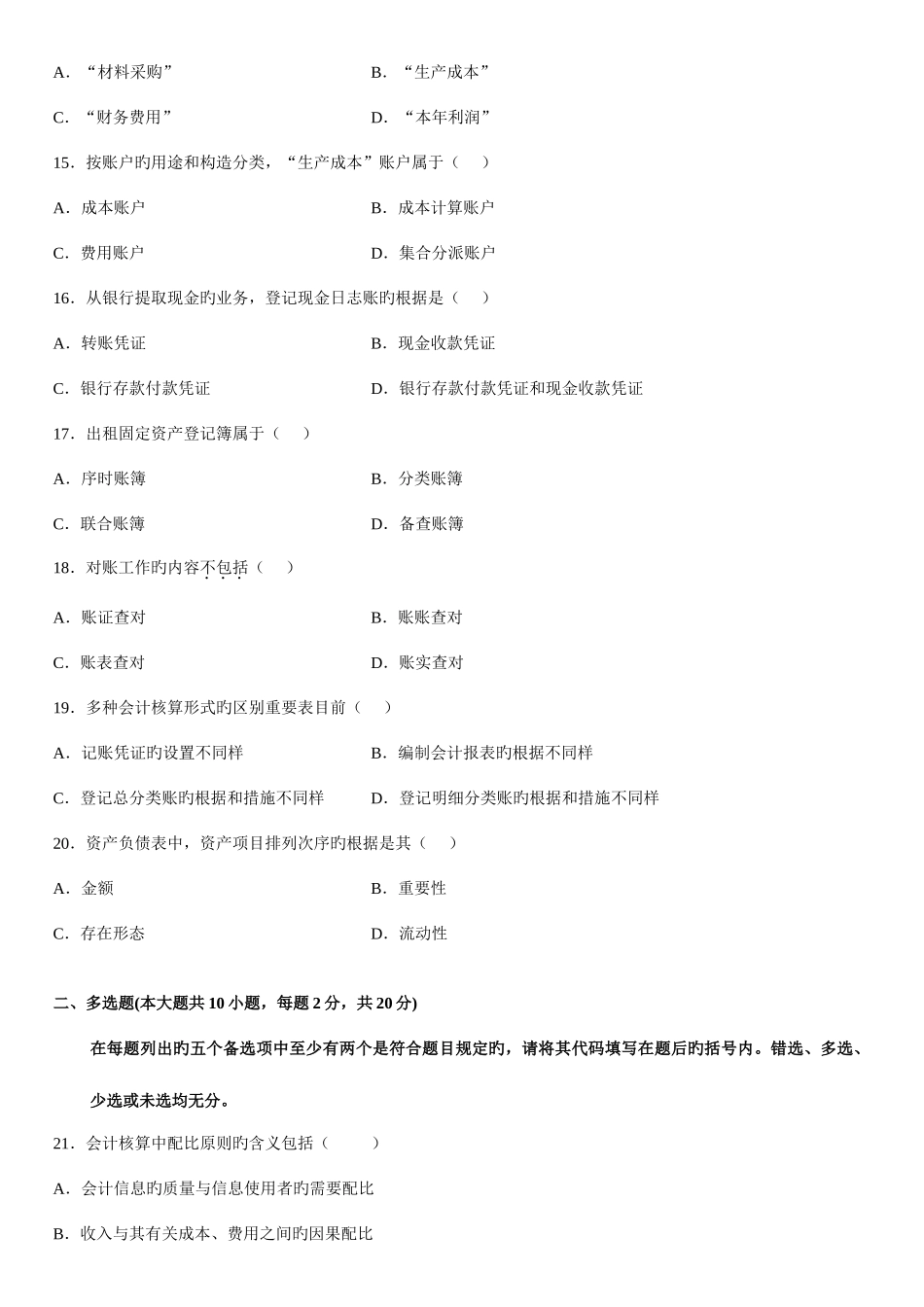2025年全国7月高等教育自学考试基础会计学试题_第3页