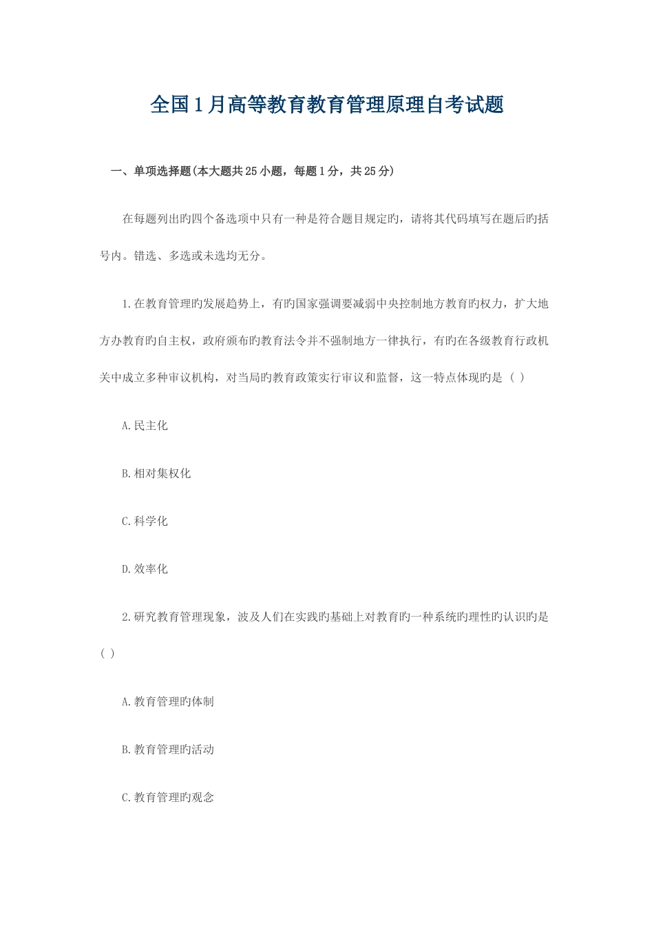 2025年全国1月高等教育教育管理原理自考试题_第1页