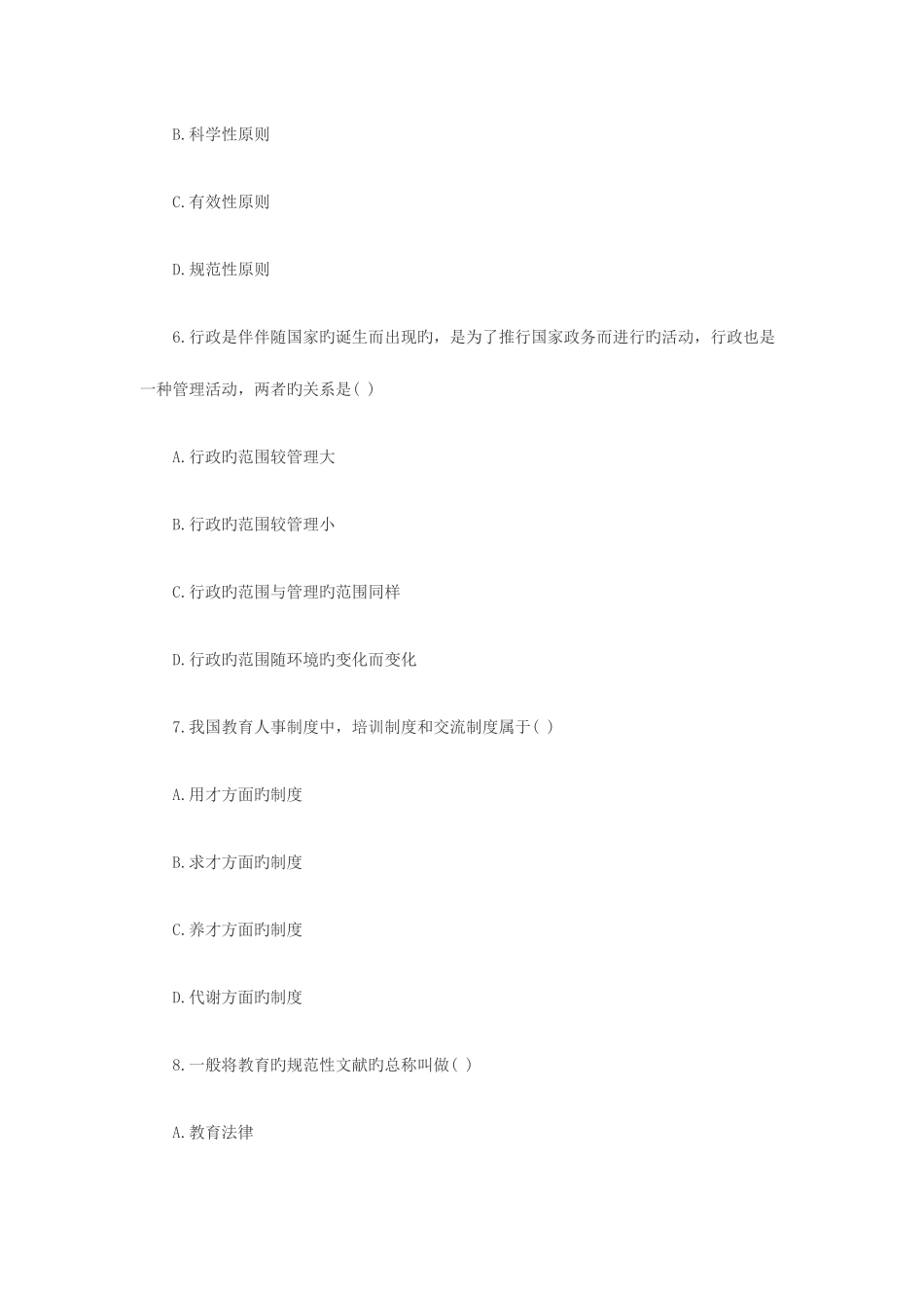 2025年全国1月高等教育教育管理原理自考试题_第3页