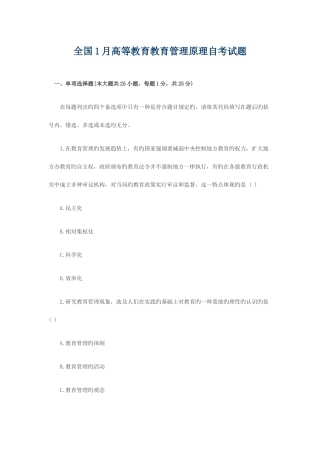 2025年全国1月高等教育教育管理原理自考试题