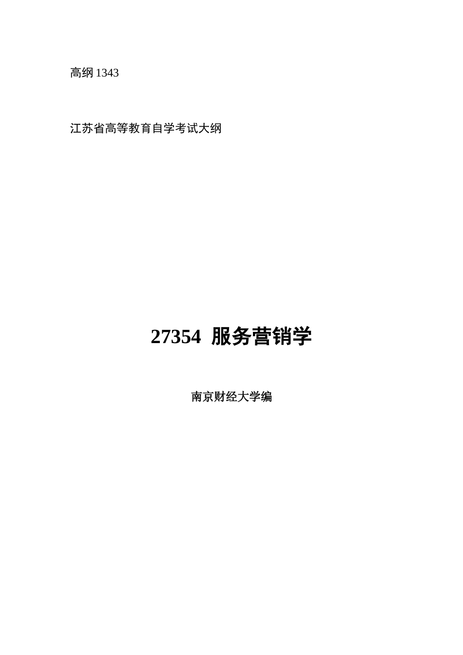 2025年服务营销学高纲江苏省自考大纲_第1页