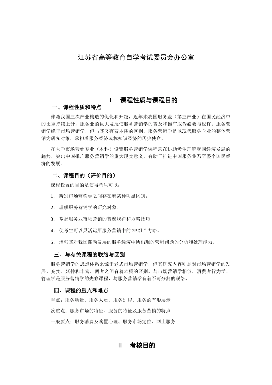 2025年服务营销学高纲江苏省自考大纲_第2页