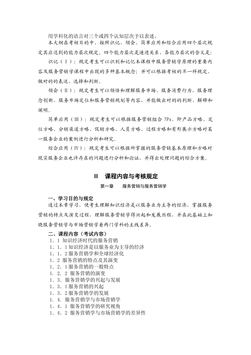 2025年服务营销学高纲江苏省自考大纲_第3页