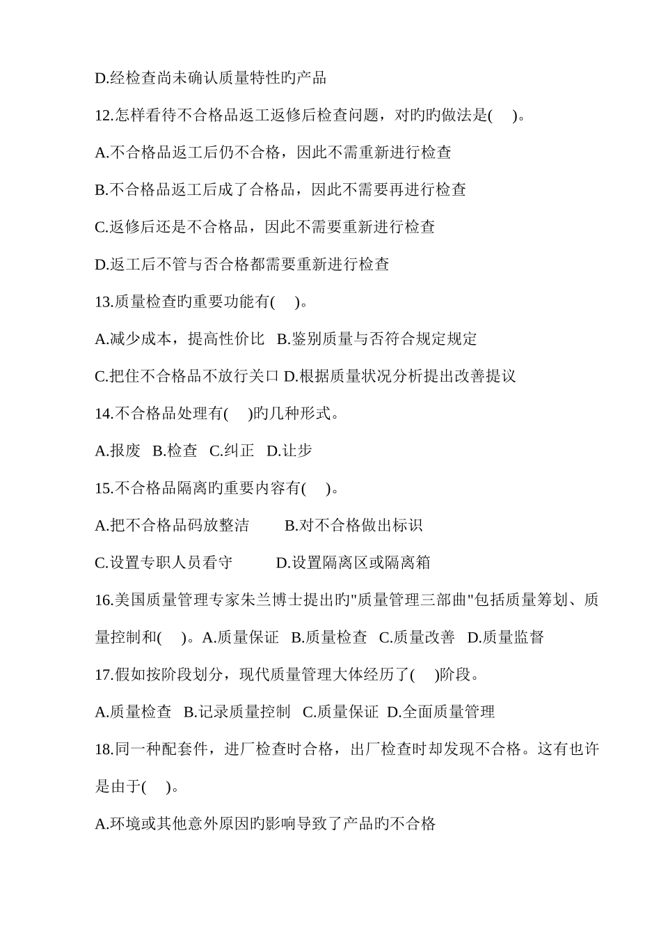 2025年品管人员任用笔试试题_第3页