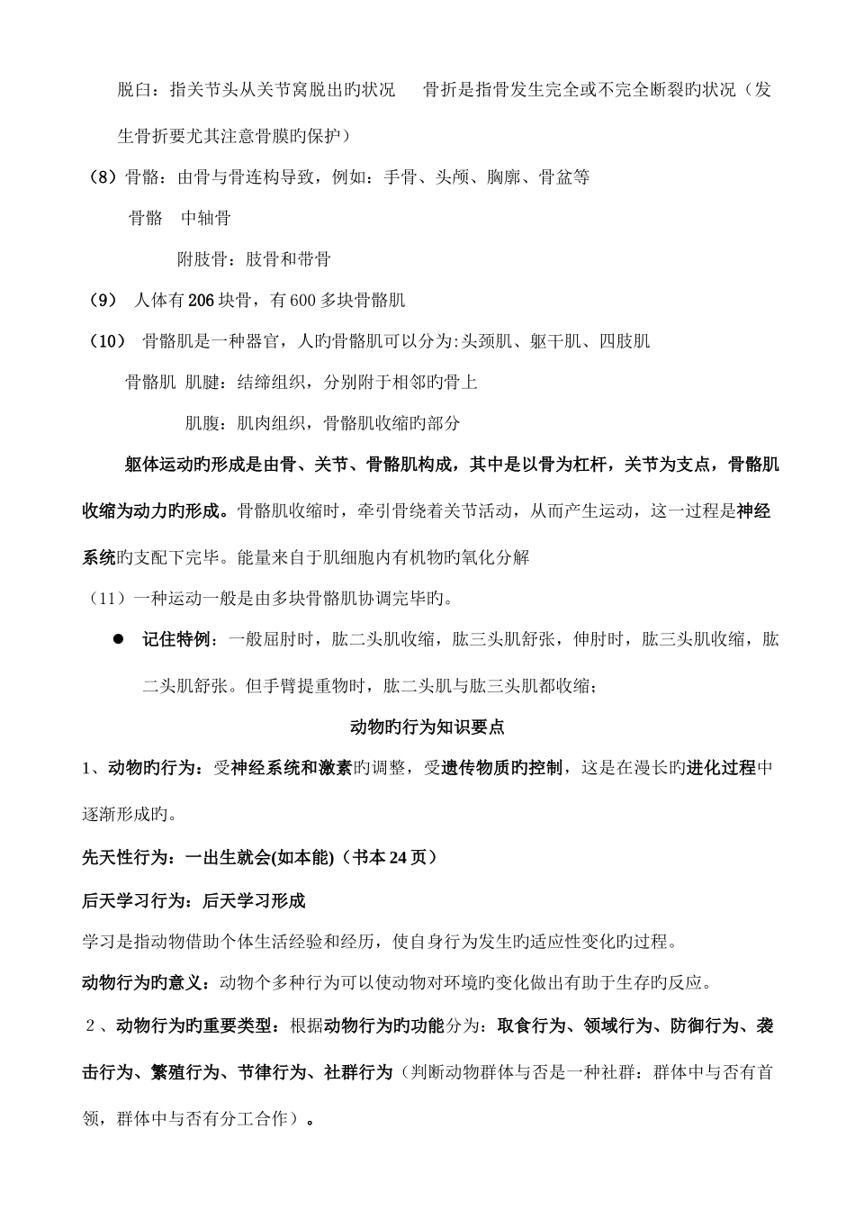 2025年北京版八年级生物上册知识点总结_第3页