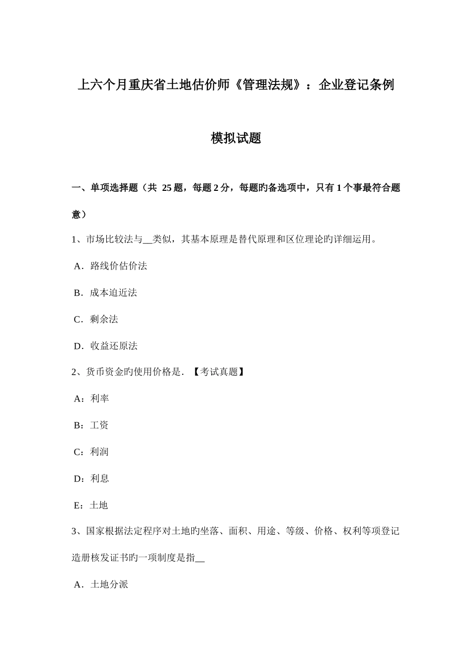 2025年上半年重庆省土地估价师管理法规公司登记条例模拟试题_第1页