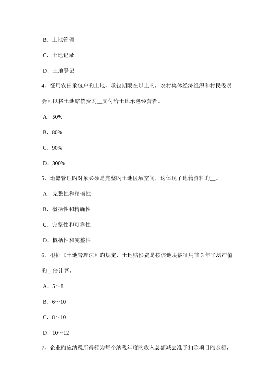 2025年上半年重庆省土地估价师管理法规公司登记条例模拟试题_第2页