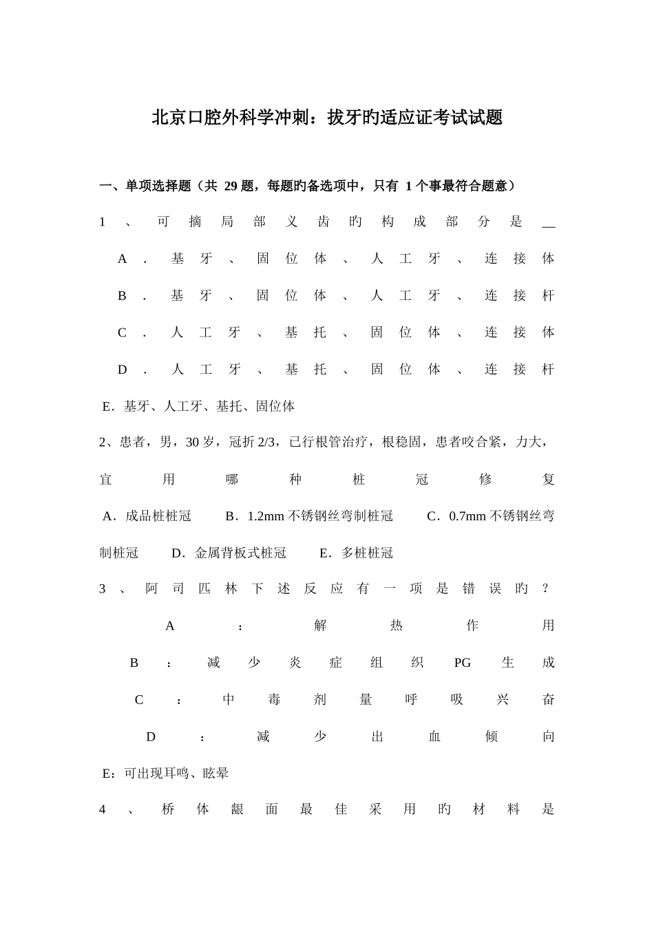 2025年北京口腔外科学冲刺拔牙的适应证考试试题_第1页