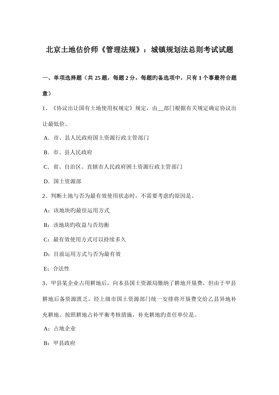 2025年北京土地估价师管理法规城乡规划法总则考试试题_第1页