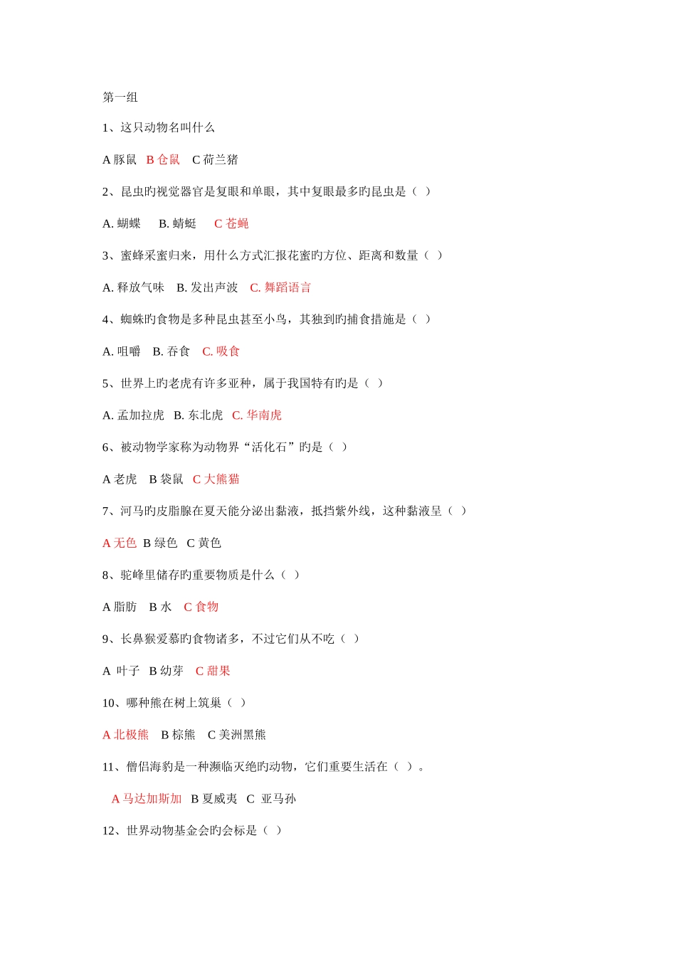 2025年动物类问题知识竞答活动问答竞赛_第1页