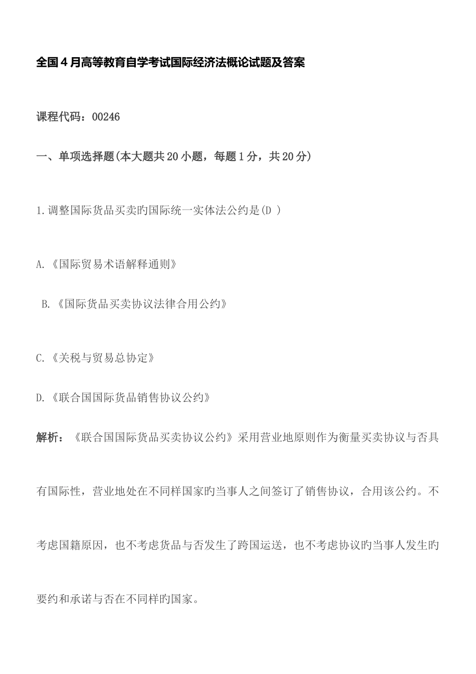 2025年全国24月自考国际经济法试题及答案_第1页