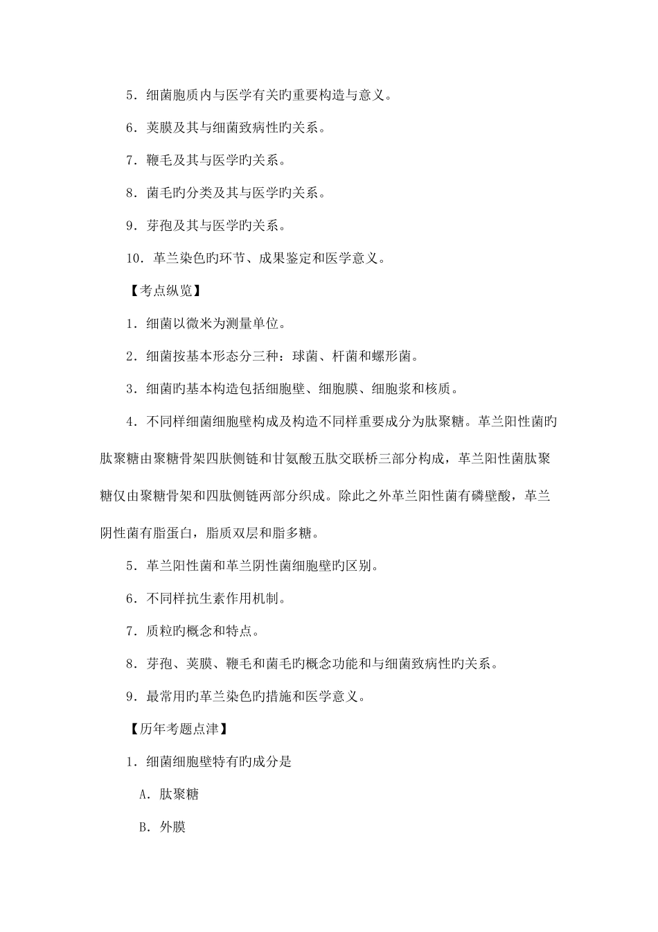 2025年医学微生物学历年考点国家职业医师资格考试_第2页