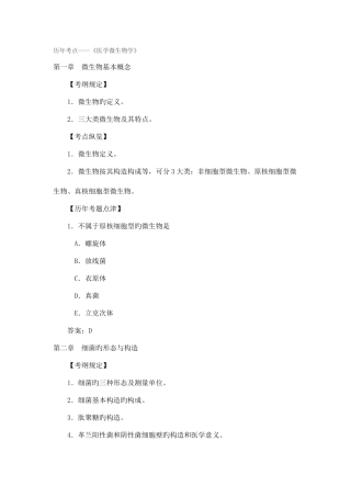 2025年医学微生物学历年考点国家职业医师资格考试