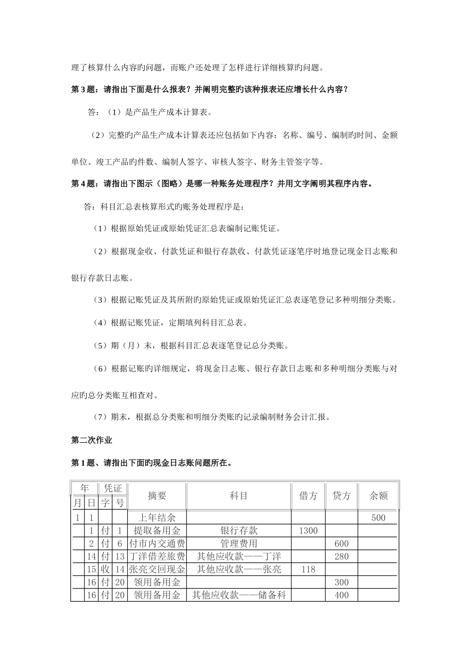2025年会计制度设计形成性考核册作业答案_第3页