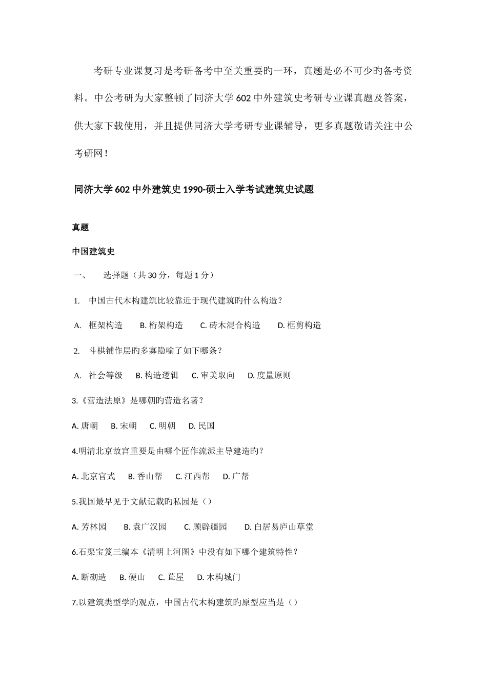 2025年同济大学中外建筑史考研专业课真题及答案_第1页