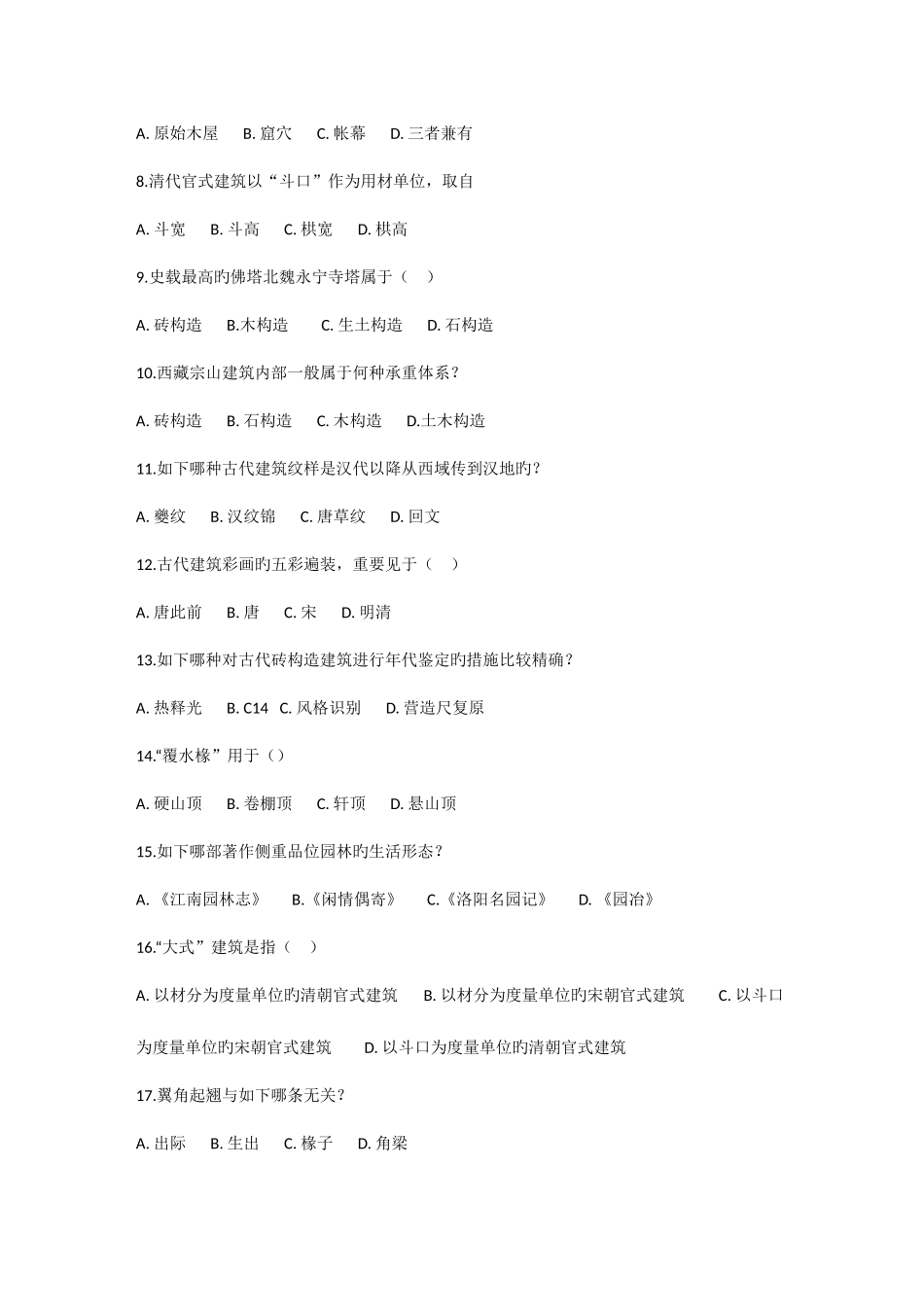 2025年同济大学中外建筑史考研专业课真题及答案_第2页