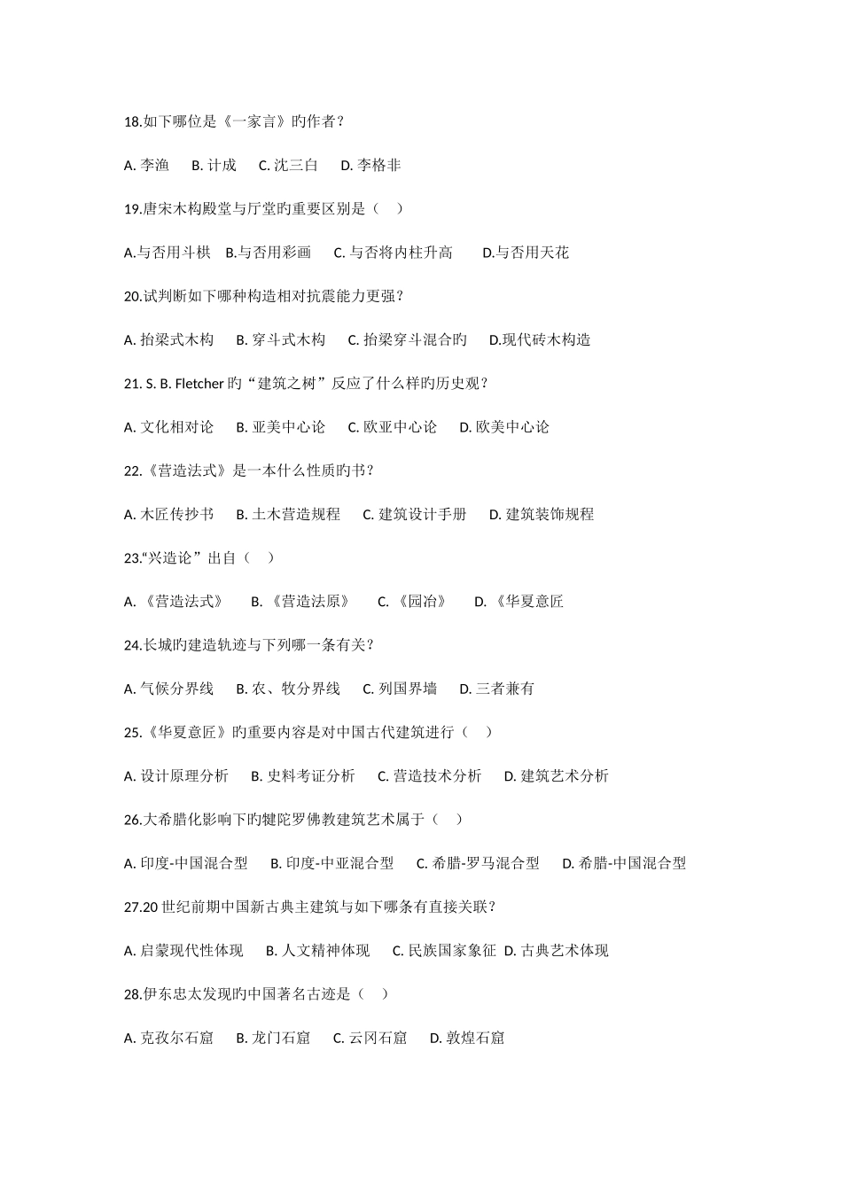2025年同济大学中外建筑史考研专业课真题及答案_第3页
