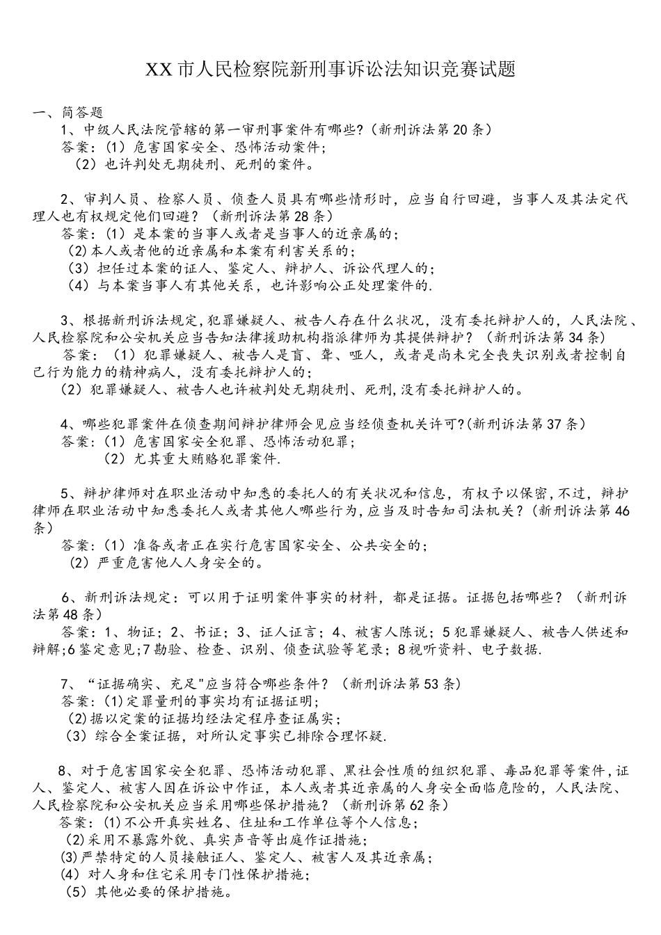 2025年市人民检察院新刑事诉讼法知识竞赛题目_第1页