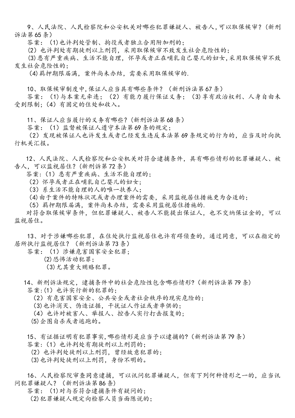 2025年市人民检察院新刑事诉讼法知识竞赛题目_第2页