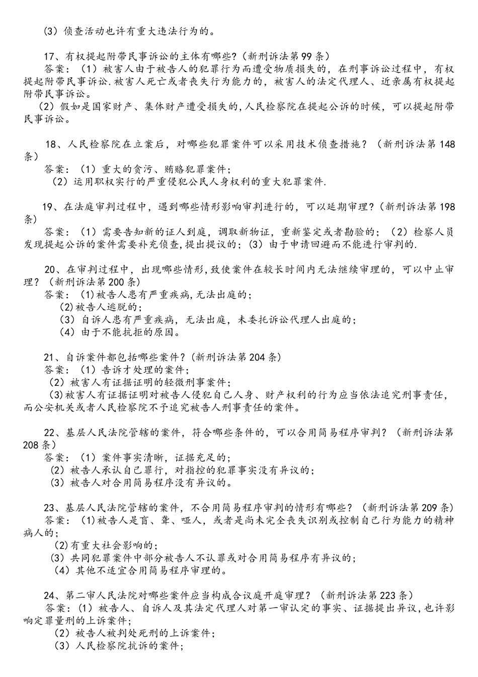 2025年市人民检察院新刑事诉讼法知识竞赛题目_第3页