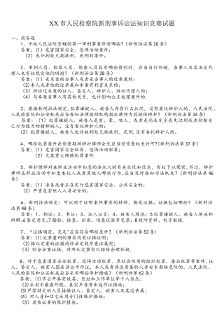 2025年市人民检察院新刑事诉讼法知识竞赛题目