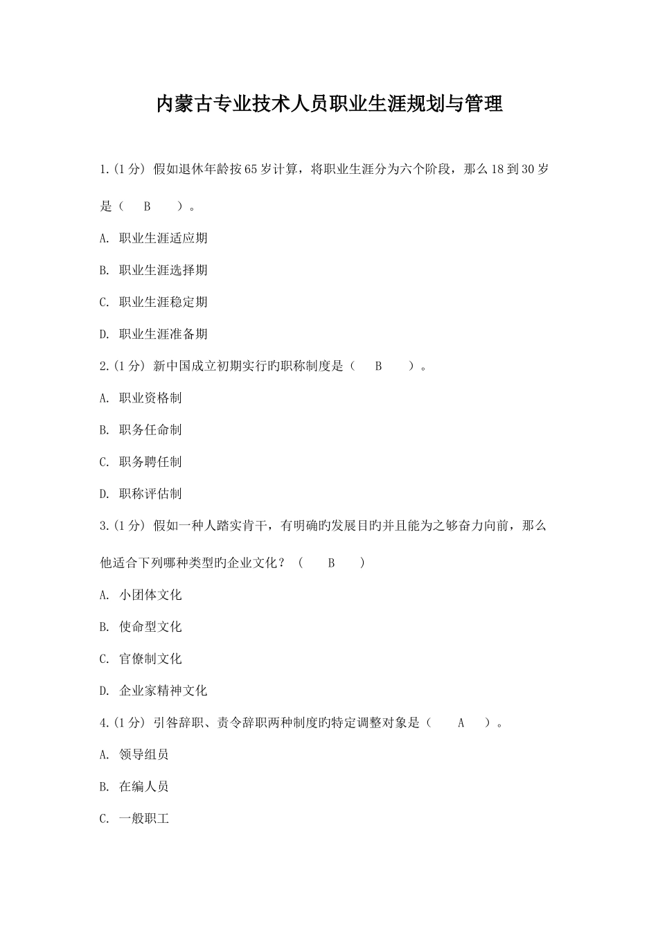 2025年内蒙古专业技术人员网络继续教育职业生涯规划与管理_第1页