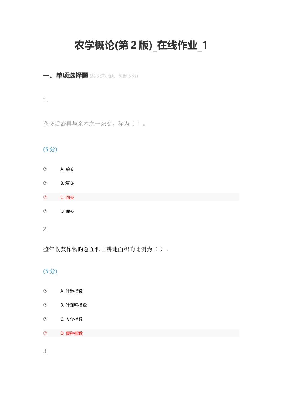 2025年农学概论第2版在线作业_第1页