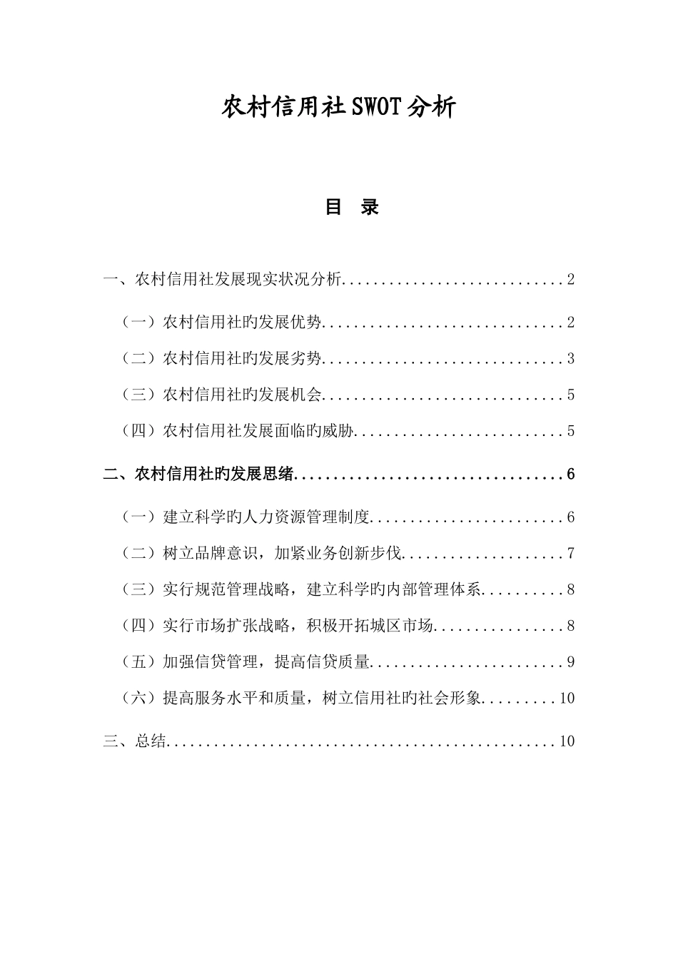 2025年农村信用社SWOT分析_第1页