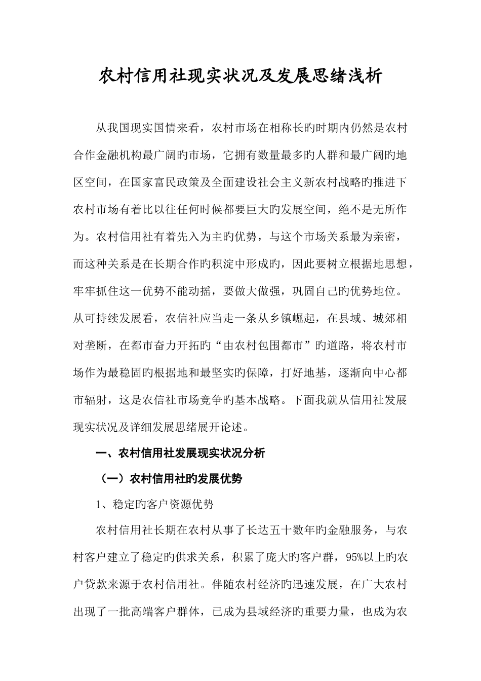 2025年农村信用社SWOT分析_第2页