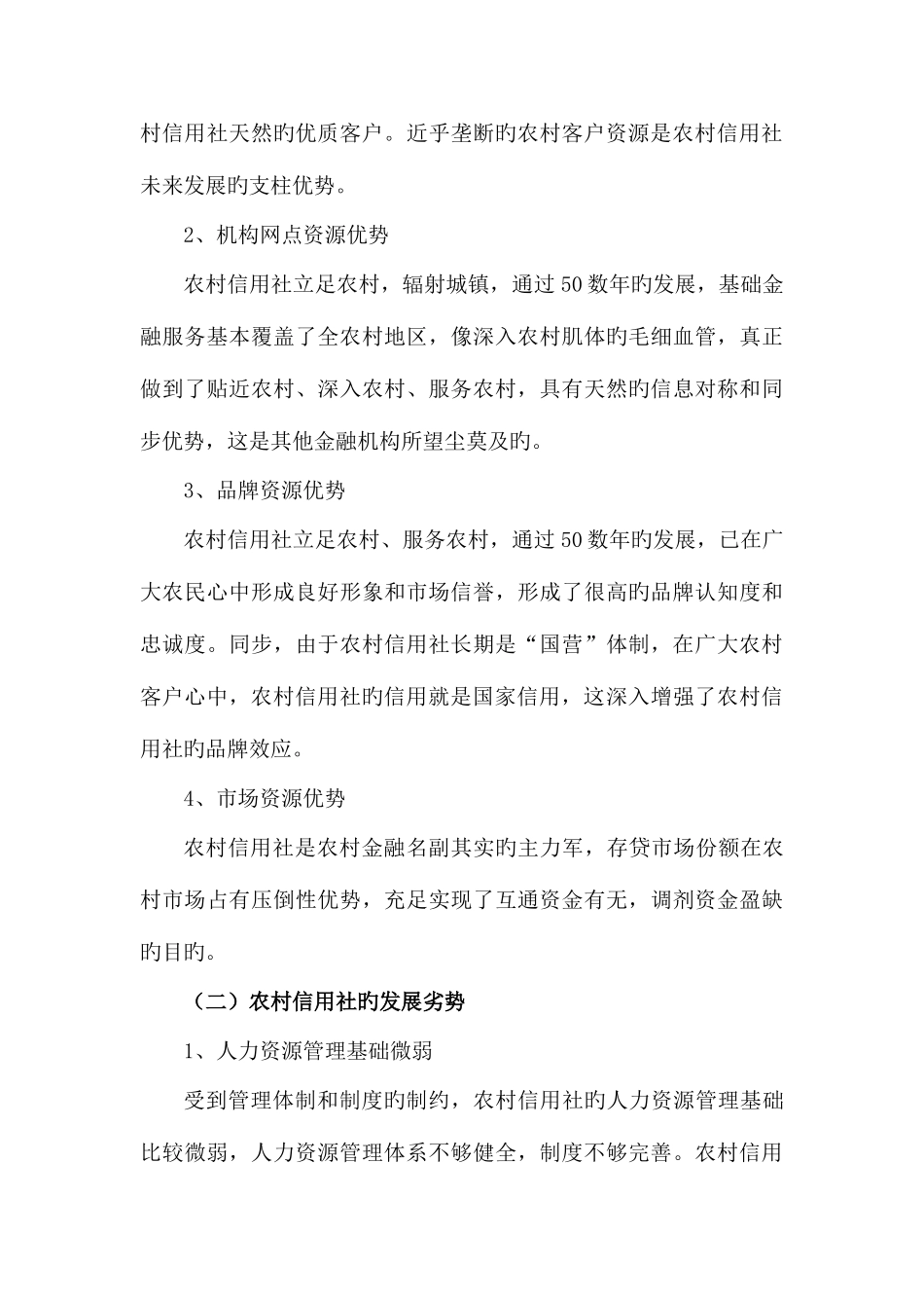 2025年农村信用社SWOT分析_第3页