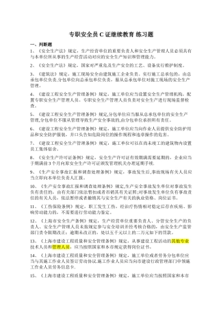2025年专职安全员C证继续教育