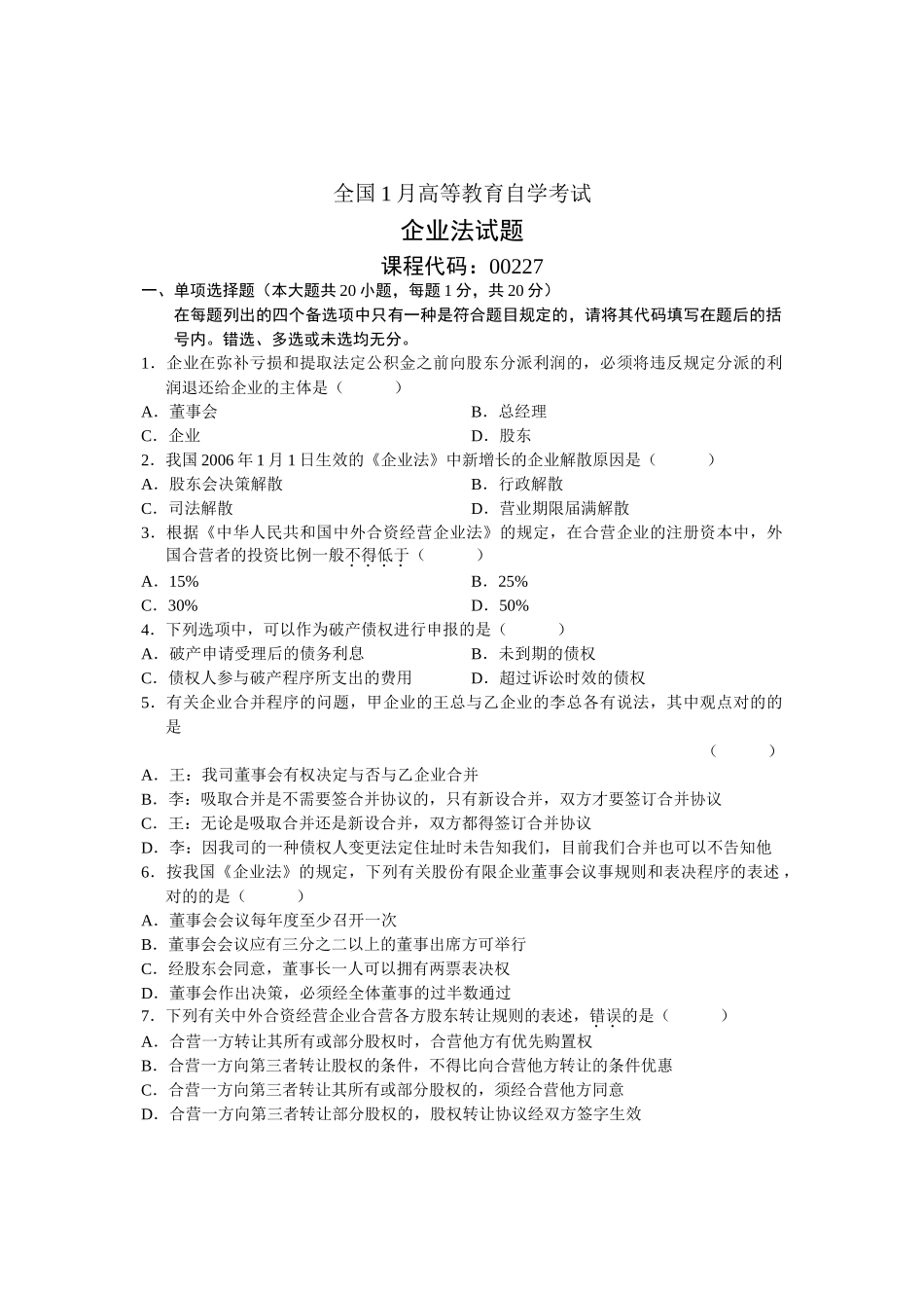 2025年全国1月高等教育自学考试公司法试题课程代号_第1页