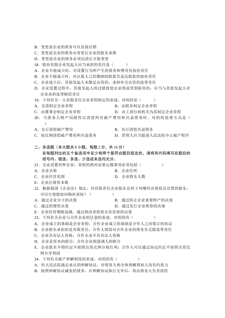 2025年全国1月高等教育自学考试公司法试题课程代号_第3页