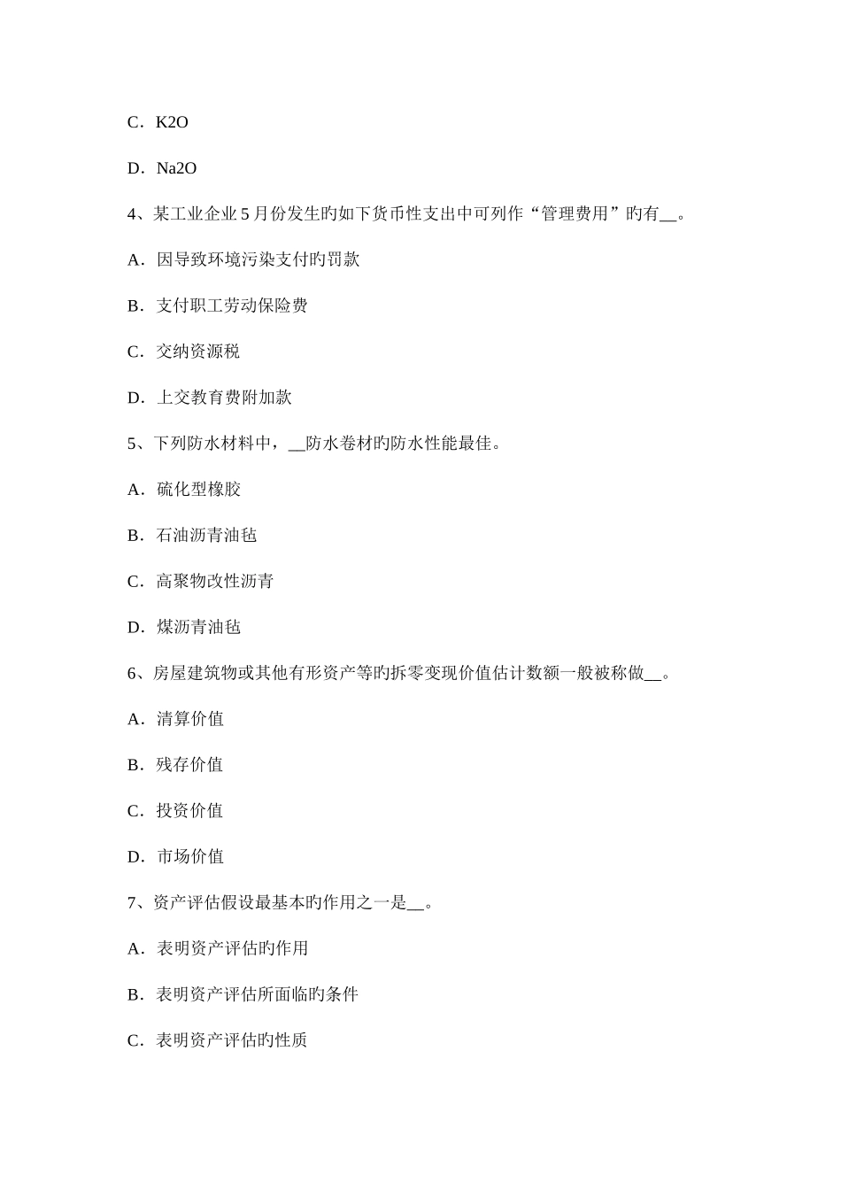 2025年云南省资产评估师资产评估应收账款评估试题_第2页