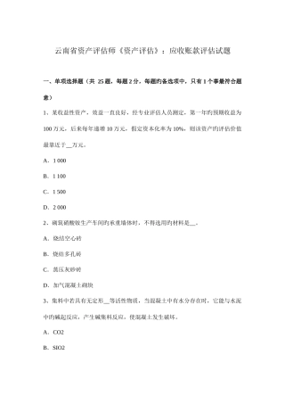 2025年云南省资产评估师资产评估应收账款评估试题