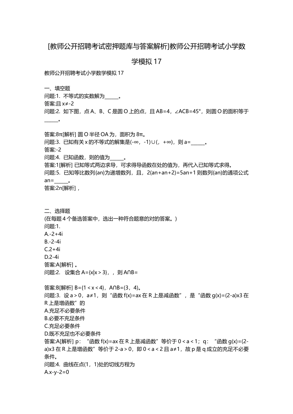 2025年教师公开招聘考试密押题库与答案解析教师公开招聘考试小学数学模拟_第1页